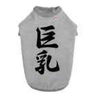 着る文字屋の巨乳 ドッグTシャツ