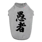 着る文字屋の愚者 ドッグTシャツ