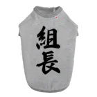 着る文字屋の組長 ドッグTシャツ