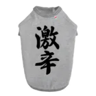 着る文字屋の激辛 Dog T-shirt