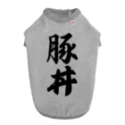 着る文字屋の豚丼 Dog T-shirt