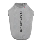 着る文字屋のラケットベースボール魂 ドッグTシャツ