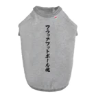 着る文字屋のフラッグフットボール魂 ドッグTシャツ