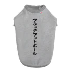 着る文字屋のフラッグフットボール Dog T-shirt