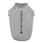 着る文字屋のアルペンスノーボード魂 ドッグTシャツ