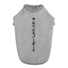 着る文字屋のアルペンスノーボード ドッグTシャツ