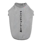 着る文字屋のアドベンチャーレース魂 ドッグTシャツ