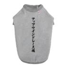 着る文字屋のアップウインドレース魂 Dog T-shirt