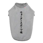 着る文字屋のウォータースポーツ魂 ドッグTシャツ