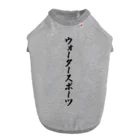 着る文字屋のウォータースポーツ ドッグTシャツ