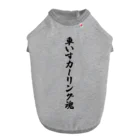 着る文字屋の車いすカーリング魂 Dog T-shirt