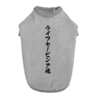 着る文字屋のライフセービング魂 ドッグTシャツ