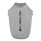 着る文字屋のスピードスケート魂 ドッグTシャツ