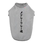 着る文字屋のメドレーリレー魂 ドッグTシャツ