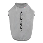 着る文字屋のメドレーリレー ドッグTシャツ