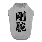 着る文字屋の剛腕 ドッグTシャツ