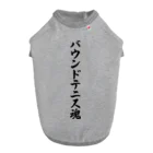 着る文字屋のバウンドテニス魂 ドッグTシャツ