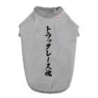 着る文字屋のトラックレース魂 Dog T-shirt