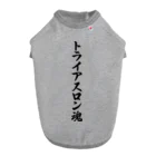 着る文字屋のトライアスロン魂 ドッグTシャツ