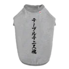 着る文字屋のテーブルテニス魂 Dog T-shirt