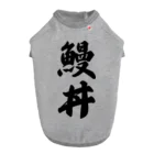 着る文字屋の鰻丼 ドッグTシャツ