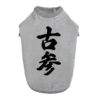 着る文字屋の古参 ドッグTシャツ