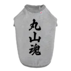 着る文字屋の丸山魂 （地元魂） Dog T-shirt