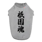 着る文字屋の祇園魂 （地元魂） Dog T-shirt