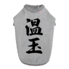 着る文字屋の温玉 ドッグTシャツ