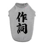 着る文字屋の作詞 ドッグTシャツ