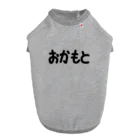 SIMPLE-TShirt-Shopのおかもと Dog T-shirt