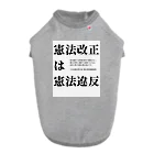 sakemi99の国民の望まない憲法改正は違憲で無効 ドッグTシャツ