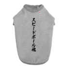 着る文字屋のスピードボール魂 Dog T-shirt