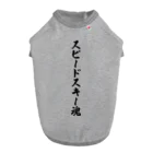 着る文字屋のスピードスキー魂 Dog T-shirt