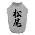 着る文字屋の松尾 Dog T-shirt