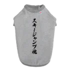 着る文字屋のスキージャンプ魂 Dog T-shirt