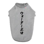 着る文字屋のウォーターポロ ドッグTシャツ