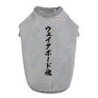 着る文字屋のウェイクボード魂 ドッグTシャツ