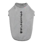 着る文字屋のウェイトリフティング部 Dog T-shirt