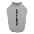 着る文字屋の文芸日本古典研究部 Dog T-shirt