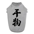 着る文字屋の干物 ドッグTシャツ