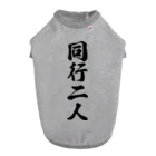 着る文字屋の同行二人 ドッグTシャツ