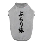 着る文字屋のぶらり旅 Dog T-shirt