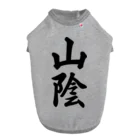 着る文字屋の山陰 （地名） ドッグTシャツ