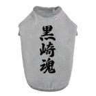 着る文字屋の黒崎魂 （地元魂） ドッグTシャツ