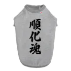 着る文字屋の順化魂 （地元魂） ドッグTシャツ