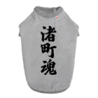 着る文字屋の渚町魂 （地元魂） ドッグTシャツ