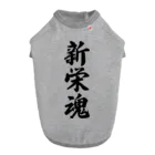 着る文字屋の新栄魂 （地元魂） Dog T-shirt