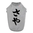 着る文字屋のさや ドッグTシャツ