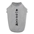 着る文字屋の車いすテニス魂 Dog T-shirt